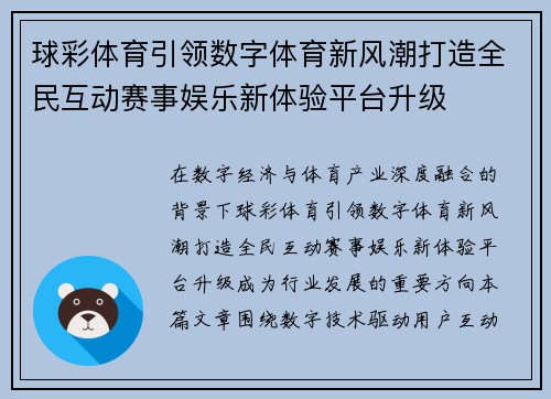 球彩体育引领数字体育新风潮打造全民互动赛事娱乐新体验平台升级