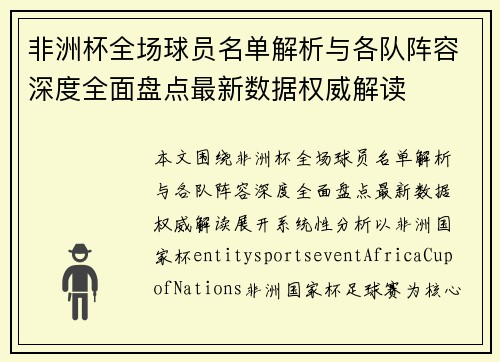 非洲杯全场球员名单解析与各队阵容深度全面盘点最新数据权威解读 非洲杯全场球员名单解析与各队阵容深度全面盘点最新数据权威解读