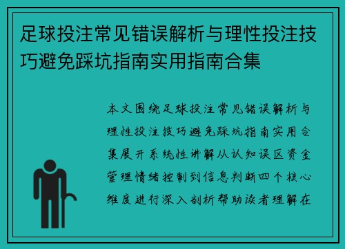 足球投注常见错误解析与理性投注技巧避免踩坑指南实用指南合集 足球投注常见错误解析与理性投注技巧避免踩坑指南实用指南合集