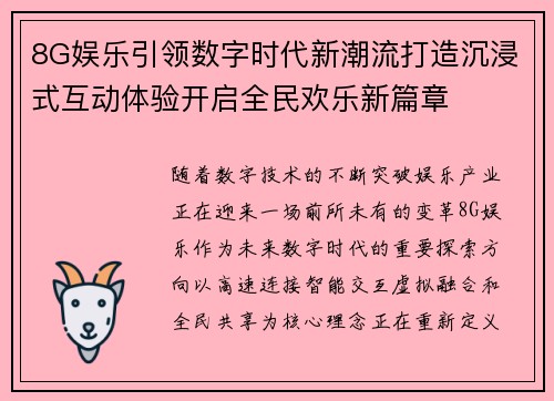 8G娱乐引领数字时代新潮流打造沉浸式互动体验开启全民欢乐新篇章
