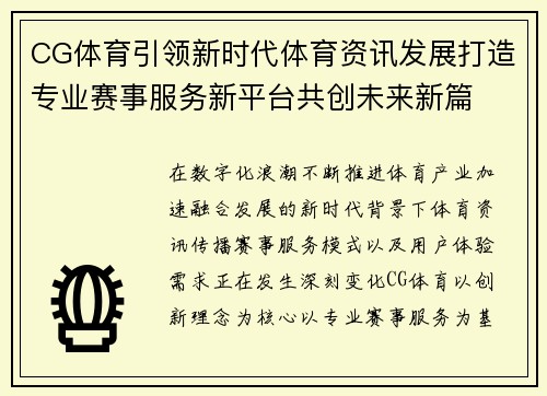 CG体育引领新时代体育资讯发展打造专业赛事服务新平台共创未来新篇