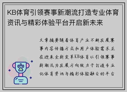 KB体育引领赛事新潮流打造专业体育资讯与精彩体验平台开启新未来