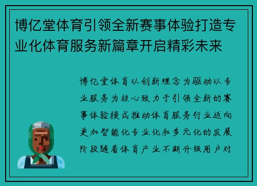 博亿堂体育引领全新赛事体验打造专业化体育服务新篇章开启精彩未来