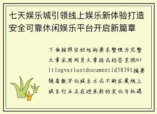 七天娱乐城引领线上娱乐新体验打造安全可靠休闲娱乐平台开启新篇章 七天娱乐城引领线上娱乐新体验打造安全可靠休闲娱乐平台开启新篇章