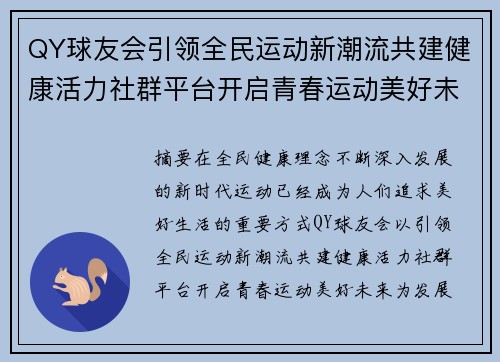 QY球友会引领全民运动新潮流共建健康活力社群平台开启青春运动美好未来 QY球友会引领全民运动新潮流共建健康活力社群平台开启青春运动美好未来