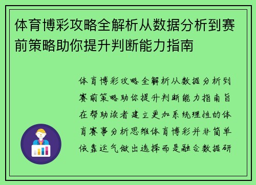 体育博彩攻略全解析从数据分析到赛前策略助你提升判断能力指南 体育博彩攻略全解析从数据分析到赛前策略助你提升判断能力指南