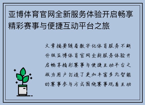 亚博体育官网全新服务体验开启畅享精彩赛事与便捷互动平台之旅 亚博体育官网全新服务体验开启畅享精彩赛事与便捷互动平台之旅
