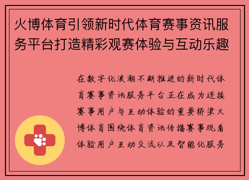 火博体育引领新时代体育赛事资讯服务平台打造精彩观赛体验与互动乐趣 火博体育引领新时代体育赛事资讯服务平台打造精彩观赛体验与互动乐趣