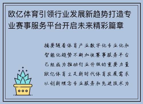 欧亿体育引领行业发展新趋势打造专业赛事服务平台开启未来精彩篇章 欧亿体育引领行业发展新趋势打造专业赛事服务平台开启未来精彩篇章