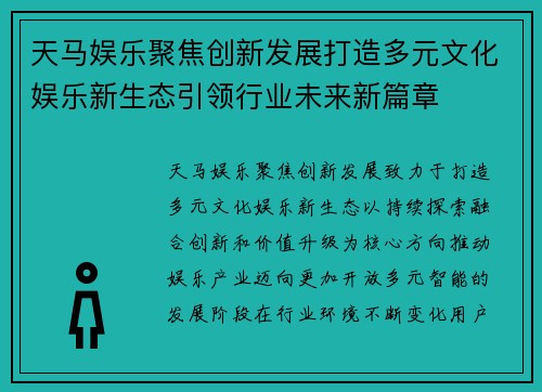 天马娱乐聚焦创新发展打造多元文化娱乐新生态引领行业未来新篇章 天马娱乐聚焦创新发展打造多元文化娱乐新生态引领行业未来新篇章