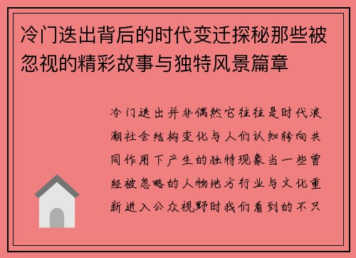 冷门迭出背后的时代变迁探秘那些被忽视的精彩故事与独特风景篇章 冷门迭出背后的时代变迁探秘那些被忽视的精彩故事与独特风景篇章