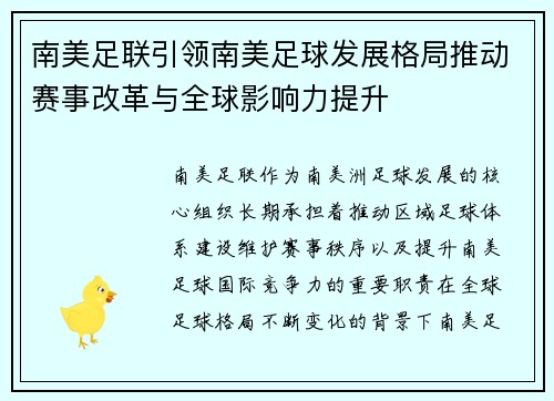 南美足联引领南美足球发展格局推动赛事改革与全球影响力提升 南美足联引领南美足球发展格局推动赛事改革与全球影响力提升