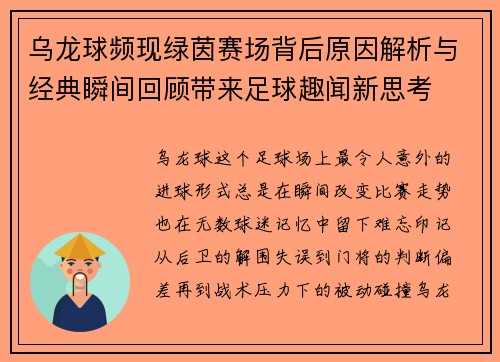 乌龙球频现绿茵赛场背后原因解析与经典瞬间回顾带来足球趣闻新思考 乌龙球频现绿茵赛场背后原因解析与经典瞬间回顾带来足球趣闻新思考