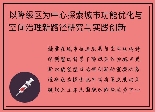以降级区为中心探索城市功能优化与空间治理新路径研究与实践创新 以降级区为中心探索城市功能优化与空间治理新路径研究与实践创新