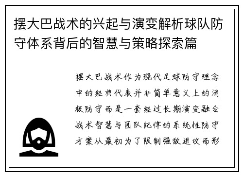 摆大巴战术的兴起与演变解析球队防守体系背后的智慧与策略探索篇 摆大巴战术的兴起与演变解析球队防守体系背后的智慧与策略探索篇