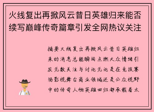 火线复出再掀风云昔日英雄归来能否续写巅峰传奇篇章引发全网热议关注 火线复出再掀风云昔日英雄归来能否续写巅峰传奇篇章引发全网热议关注