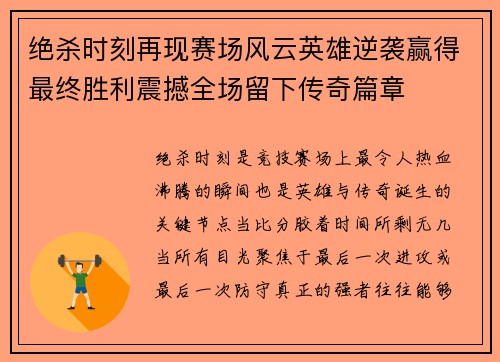 绝杀时刻再现赛场风云英雄逆袭赢得最终胜利震撼全场留下传奇篇章 绝杀时刻再现赛场风云英雄逆袭赢得最终胜利震撼全场留下传奇篇章