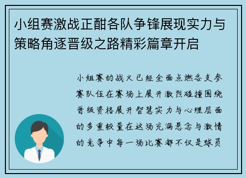 小组赛激战正酣各队争锋展现实力与策略角逐晋级之路精彩篇章开启 小组赛激战正酣各队争锋展现实力与策略角逐晋级之路精彩篇章开启