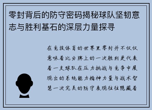 零封背后的防守密码揭秘球队坚韧意志与胜利基石的深层力量探寻