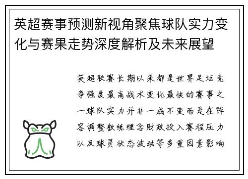 英超赛事预测新视角聚焦球队实力变化与赛果走势深度解析及未来展望
