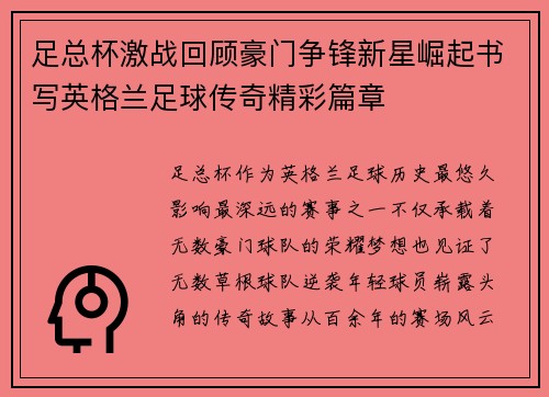 足总杯激战回顾豪门争锋新星崛起书写英格兰足球传奇精彩篇章 足总杯激战回顾豪门争锋新星崛起书写英格兰足球传奇精彩篇章