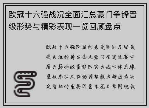 欧冠十六强战况全面汇总豪门争锋晋级形势与精彩表现一览回顾盘点 欧冠十六强战况全面汇总豪门争锋晋级形势与精彩表现一览回顾盘点
