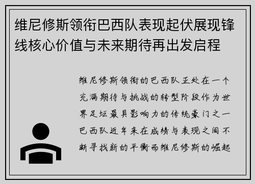 维尼修斯领衔巴西队表现起伏展现锋线核心价值与未来期待再出发启程 维尼修斯领衔巴西队表现起伏展现锋线核心价值与未来期待再出发启程