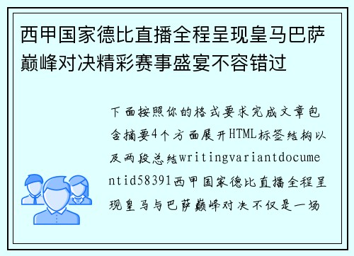 西甲国家德比直播全程呈现皇马巴萨巅峰对决精彩赛事盛宴不容错过 西甲国家德比直播全程呈现皇马巴萨巅峰对决精彩赛事盛宴不容错过