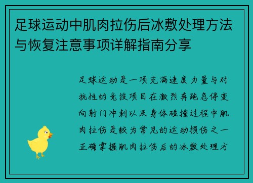 足球运动中肌肉拉伤后冰敷处理方法与恢复注意事项详解指南分享 足球运动中肌肉拉伤后冰敷处理方法与恢复注意事项详解指南分享