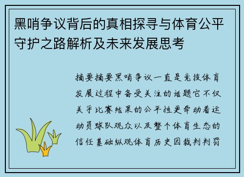 黑哨争议背后的真相探寻与体育公平守护之路解析及未来发展思考 黑哨争议背后的真相探寻与体育公平守护之路解析及未来发展思考